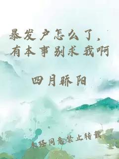 暴发户怎么了，有本事别求我啊