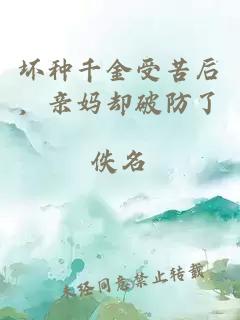 坏种千金受苦后，亲妈却破防了