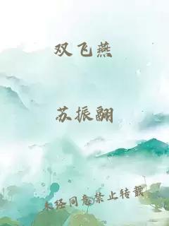 双飞燕