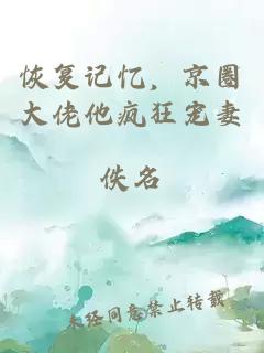 恢复记忆，京圈大佬他疯狂宠妻