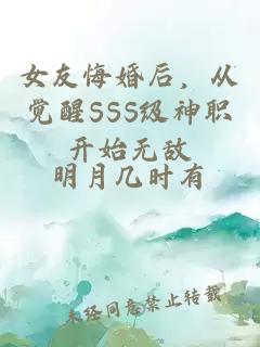 女友悔婚后，从觉醒SSS级神职开始无敌