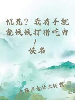 饥荒？我有手就能顿顿打猎吃肉！