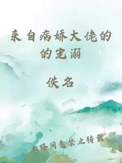来自病娇大佬的的宠溺