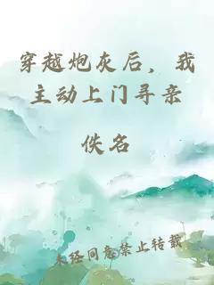 穿越炮灰后，我主动上门寻亲