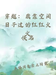 穿越：我靠空间日子过的红红火火