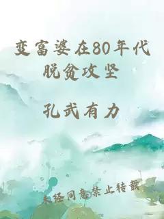 变富婆在80年代脱贫攻坚